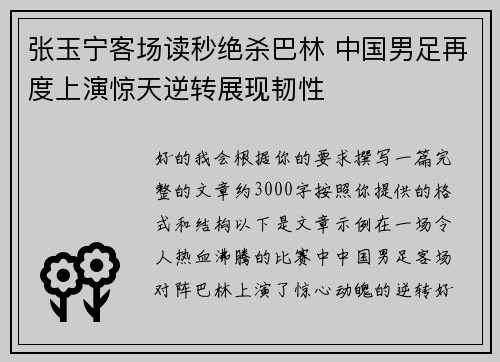 张玉宁客场读秒绝杀巴林 中国男足再度上演惊天逆转展现韧性