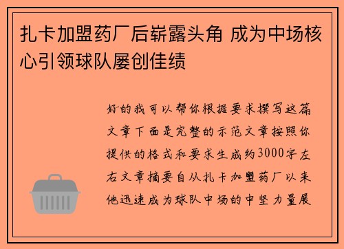 扎卡加盟药厂后崭露头角 成为中场核心引领球队屡创佳绩