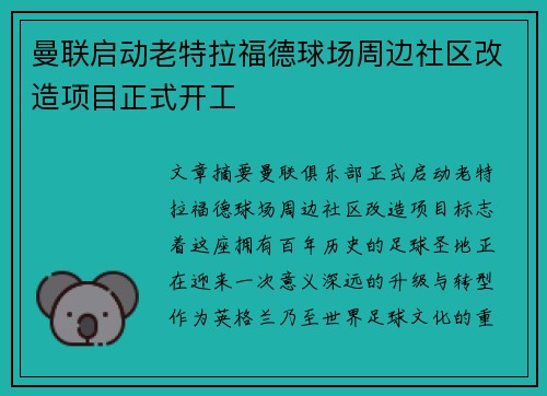 曼联启动老特拉福德球场周边社区改造项目正式开工