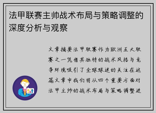 法甲联赛主帅战术布局与策略调整的深度分析与观察