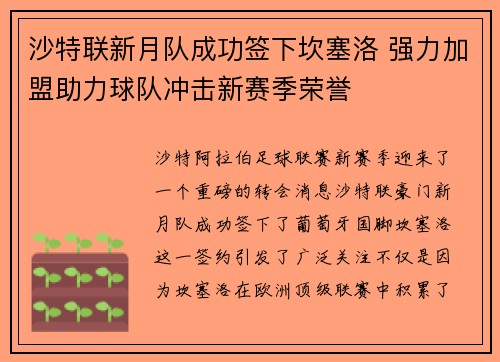 沙特联新月队成功签下坎塞洛 强力加盟助力球队冲击新赛季荣誉