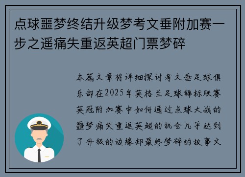 点球噩梦终结升级梦考文垂附加赛一步之遥痛失重返英超门票梦碎