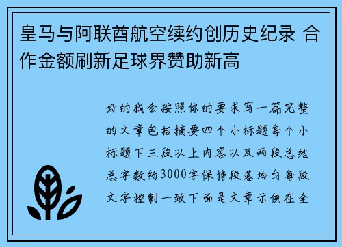皇马与阿联酋航空续约创历史纪录 合作金额刷新足球界赞助新高