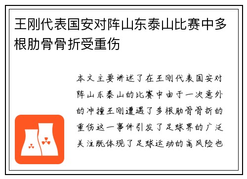 王刚代表国安对阵山东泰山比赛中多根肋骨骨折受重伤