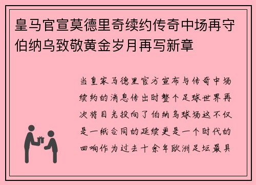皇马官宣莫德里奇续约传奇中场再守伯纳乌致敬黄金岁月再写新章