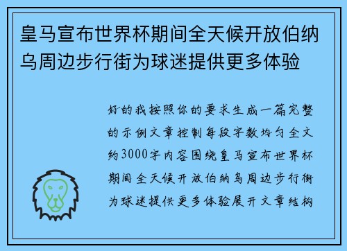 皇马宣布世界杯期间全天候开放伯纳乌周边步行街为球迷提供更多体验
