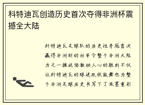 科特迪瓦创造历史首次夺得非洲杯震撼全大陆