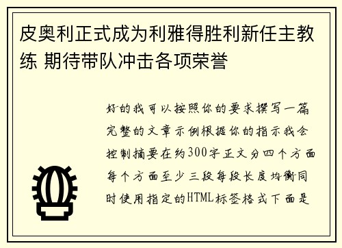 皮奥利正式成为利雅得胜利新任主教练 期待带队冲击各项荣誉
