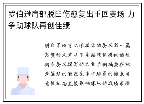 罗伯逊肩部脱臼伤愈复出重回赛场 力争助球队再创佳绩