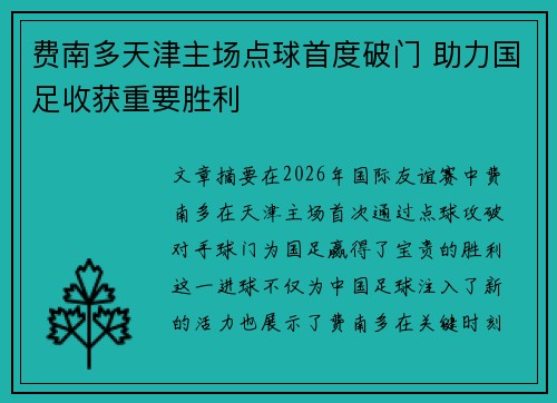 费南多天津主场点球首度破门 助力国足收获重要胜利