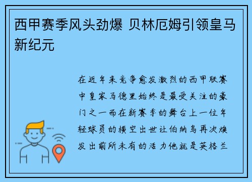 西甲赛季风头劲爆 贝林厄姆引领皇马新纪元