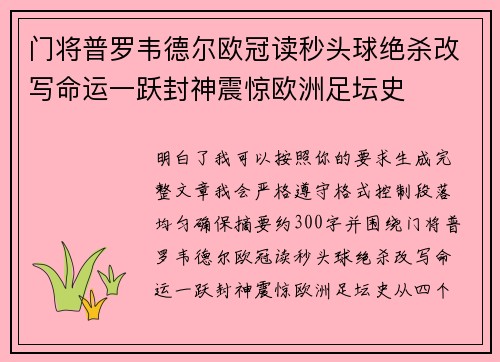 门将普罗韦德尔欧冠读秒头球绝杀改写命运一跃封神震惊欧洲足坛史