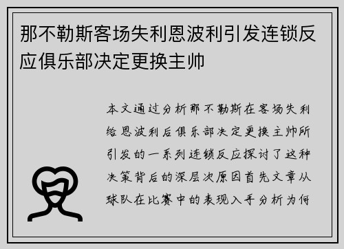 那不勒斯客场失利恩波利引发连锁反应俱乐部决定更换主帅