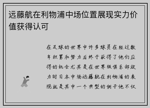 远藤航在利物浦中场位置展现实力价值获得认可