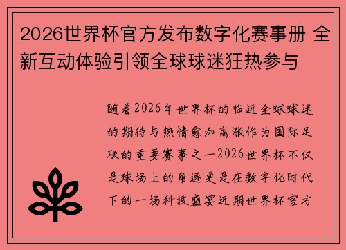 2026世界杯官方发布数字化赛事册 全新互动体验引领全球球迷狂热参与