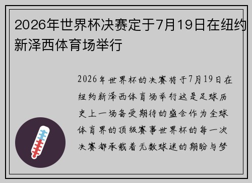 2026年世界杯决赛定于7月19日在纽约新泽西体育场举行