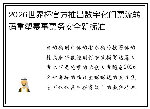 2026世界杯官方推出数字化门票流转码重塑赛事票务安全新标准