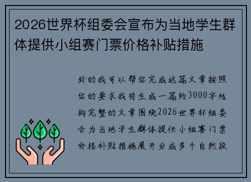2026世界杯组委会宣布为当地学生群体提供小组赛门票价格补贴措施