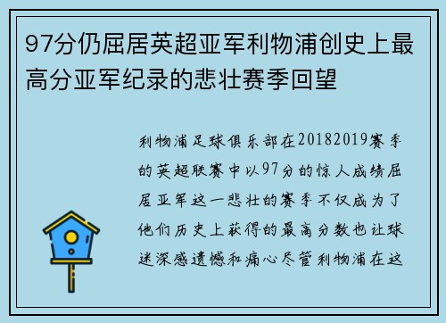 97分仍屈居英超亚军利物浦创史上最高分亚军纪录的悲壮赛季回望