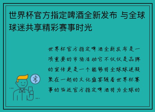 世界杯官方指定啤酒全新发布 与全球球迷共享精彩赛事时光
