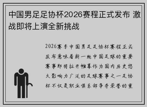 中国男足足协杯2026赛程正式发布 激战即将上演全新挑战