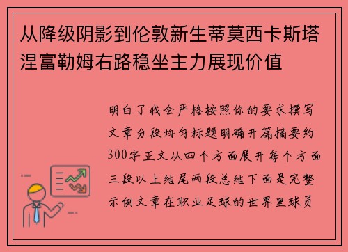 从降级阴影到伦敦新生蒂莫西卡斯塔涅富勒姆右路稳坐主力展现价值