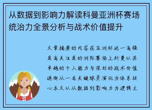 从数据到影响力解读科曼亚洲杯赛场统治力全景分析与战术价值提升