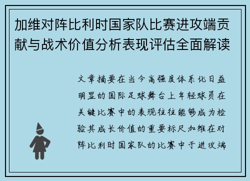 加维对阵比利时国家队比赛进攻端贡献与战术价值分析表现评估全面解读