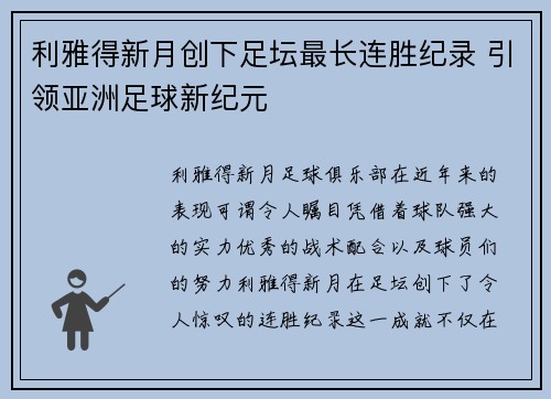 利雅得新月创下足坛最长连胜纪录 引领亚洲足球新纪元