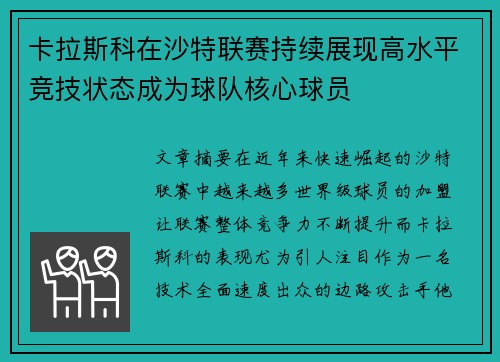 卡拉斯科在沙特联赛持续展现高水平竞技状态成为球队核心球员