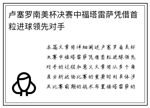 卢塞罗南美杯决赛中福塔雷萨凭借首粒进球领先对手