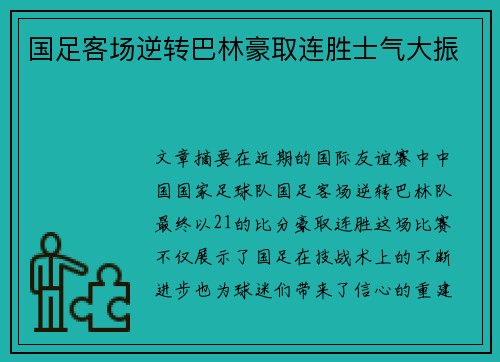 国足客场逆转巴林豪取连胜士气大振