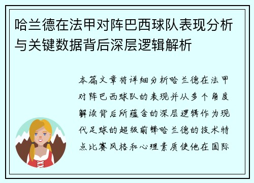 哈兰德在法甲对阵巴西球队表现分析与关键数据背后深层逻辑解析
