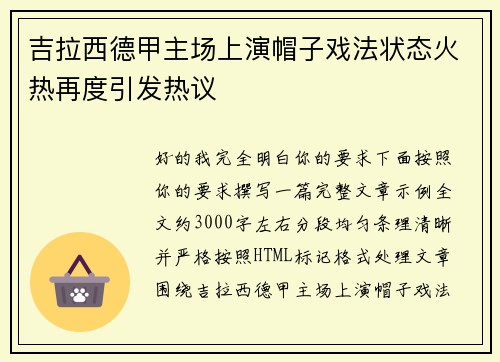 吉拉西德甲主场上演帽子戏法状态火热再度引发热议