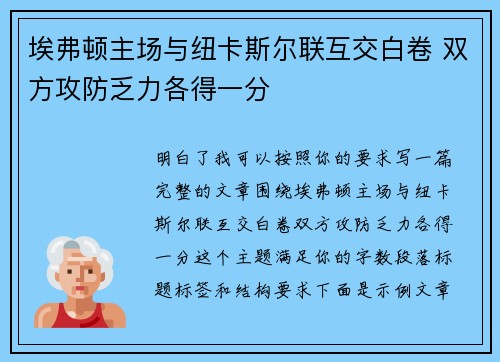 埃弗顿主场与纽卡斯尔联互交白卷 双方攻防乏力各得一分