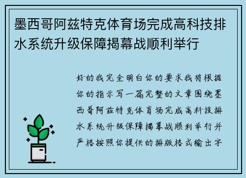 墨西哥阿兹特克体育场完成高科技排水系统升级保障揭幕战顺利举行
