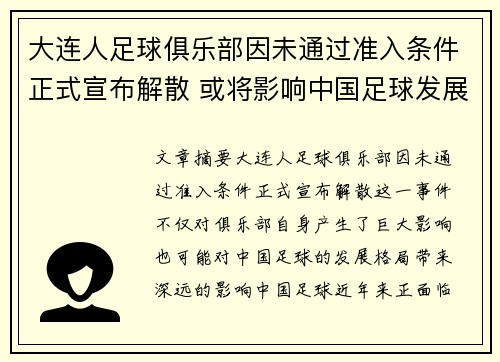 大连人足球俱乐部因未通过准入条件正式宣布解散 或将影响中国足球发展格局