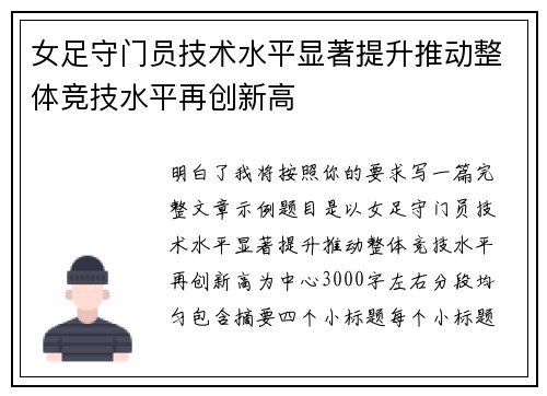 女足守门员技术水平显著提升推动整体竞技水平再创新高