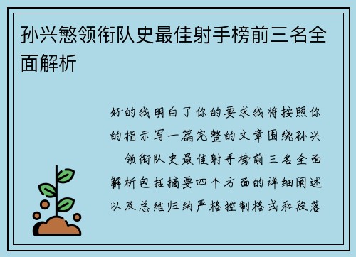 孙兴慜领衔队史最佳射手榜前三名全面解析