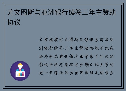 尤文图斯与亚洲银行续签三年主赞助协议