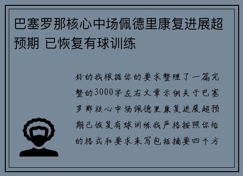 巴塞罗那核心中场佩德里康复进展超预期 已恢复有球训练