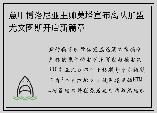 意甲博洛尼亚主帅莫塔宣布离队加盟尤文图斯开启新篇章