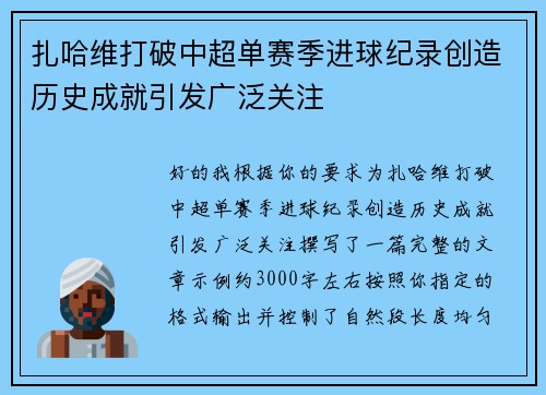 扎哈维打破中超单赛季进球纪录创造历史成就引发广泛关注