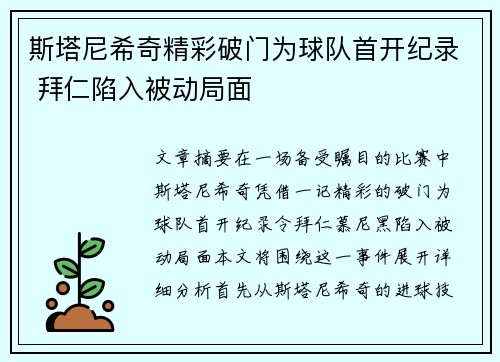 斯塔尼希奇精彩破门为球队首开纪录 拜仁陷入被动局面
