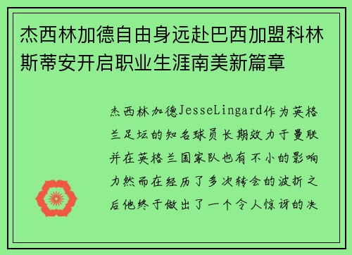 杰西林加德自由身远赴巴西加盟科林斯蒂安开启职业生涯南美新篇章