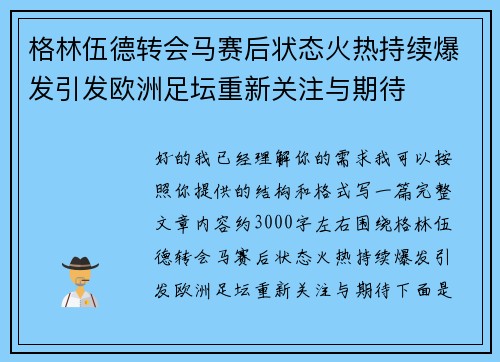 格林伍德转会马赛后状态火热持续爆发引发欧洲足坛重新关注与期待