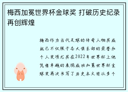 梅西加冕世界杯金球奖 打破历史纪录再创辉煌